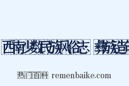 西南少数民族风俗志·彝族造句是什么意思的图片